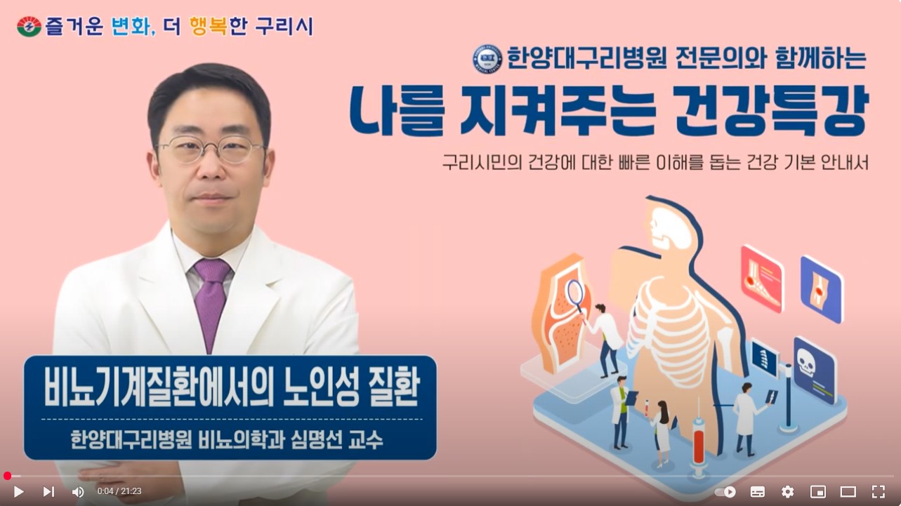 [유튜브]나를 지켜주는 건강특강 '비뇨기계에서의 노인성 질환'